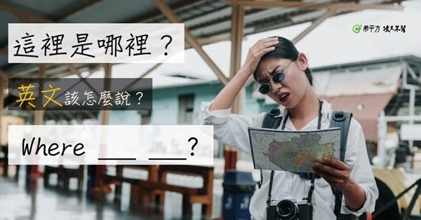 迷路了!『這裡是哪裡?』其實不能說 Where is here?