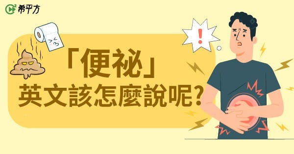 【生活英文】排便不順好痛苦!你知道『便祕』的英文怎麼說嗎? (188749) - Cool3c