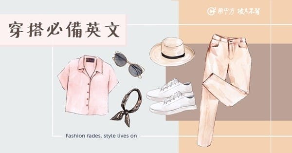 【穿搭必備英文】『紮衣服、繫皮帶』英文怎麼說?