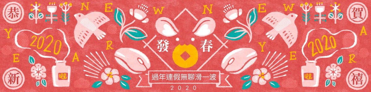 2020春節過年特輯