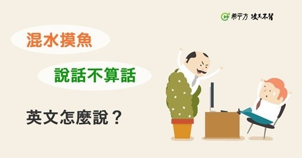『混水摸魚』、『說話不算話』英文怎麼說?