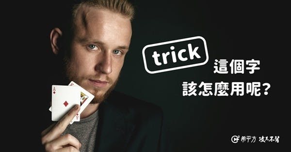 騙別人除了用 lie,還可以用哪個字?