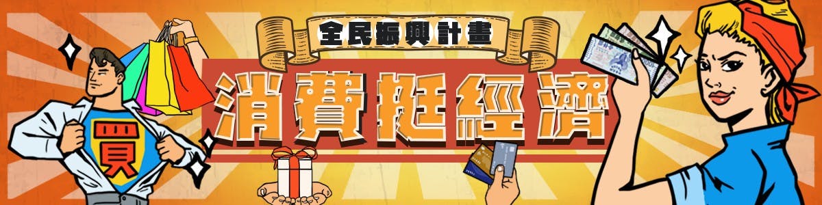 全民振興計畫:消費挺經濟