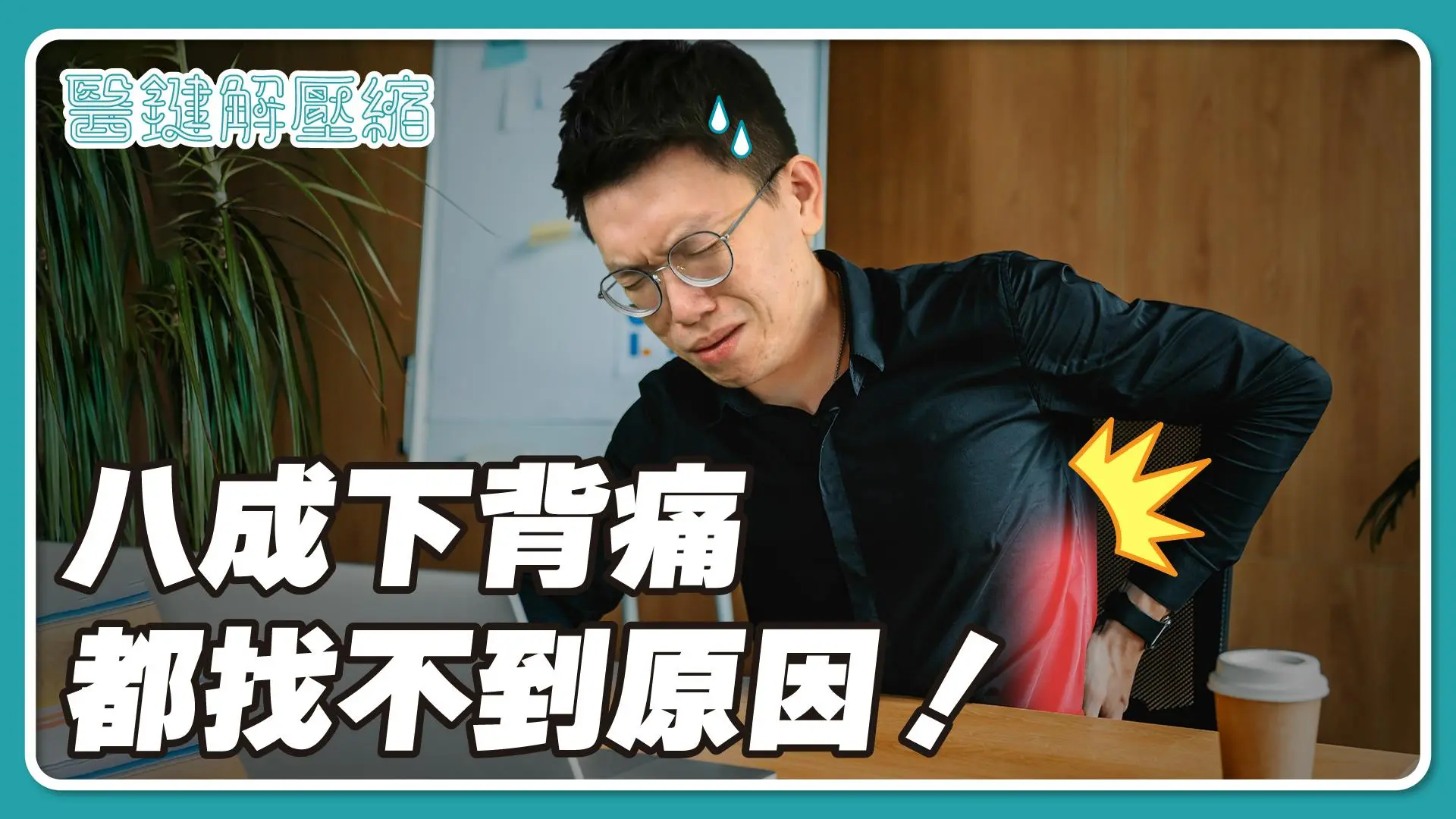 看N次復健科才搞懂 八成下背痛都找不到原因 (186728) - Cool3c