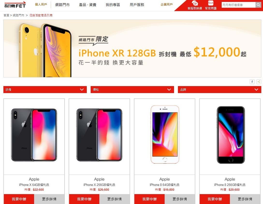 福利品 資費 續約 購機 優惠 遠傳網路門市