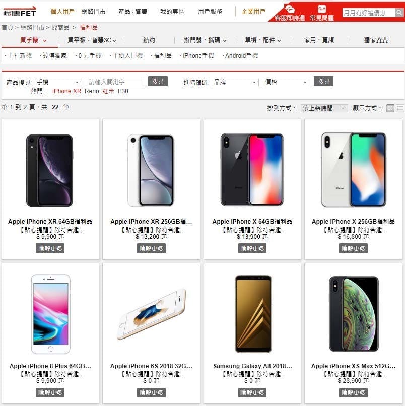 福利品 資費 續約 購機 優惠 遠傳網路門市
