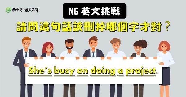 She is busy on doing a project.『她忙著處理專案』,這句話哪裡錯了?