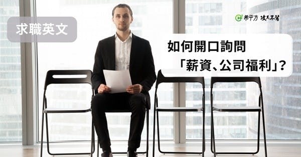 【職場英文】如何開口詢問『薪資、公司福利』呢?