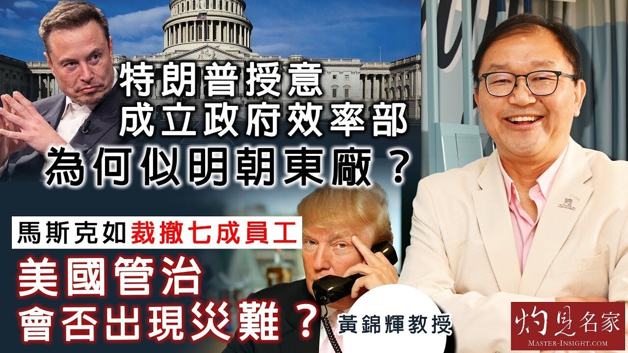 黃錦輝教授：特朗普授意成立政府效率部為何似明朝東廠？ 馬斯克如裁撤七成員工美國管治會否出現災難？ | 本社編輯部-
