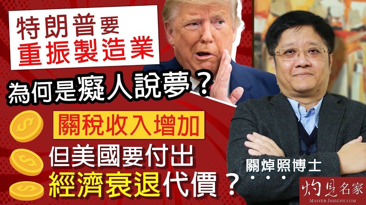關焯照博士：特朗普要重振製造業為何是癡人說夢？ 關稅收入增加但 ...