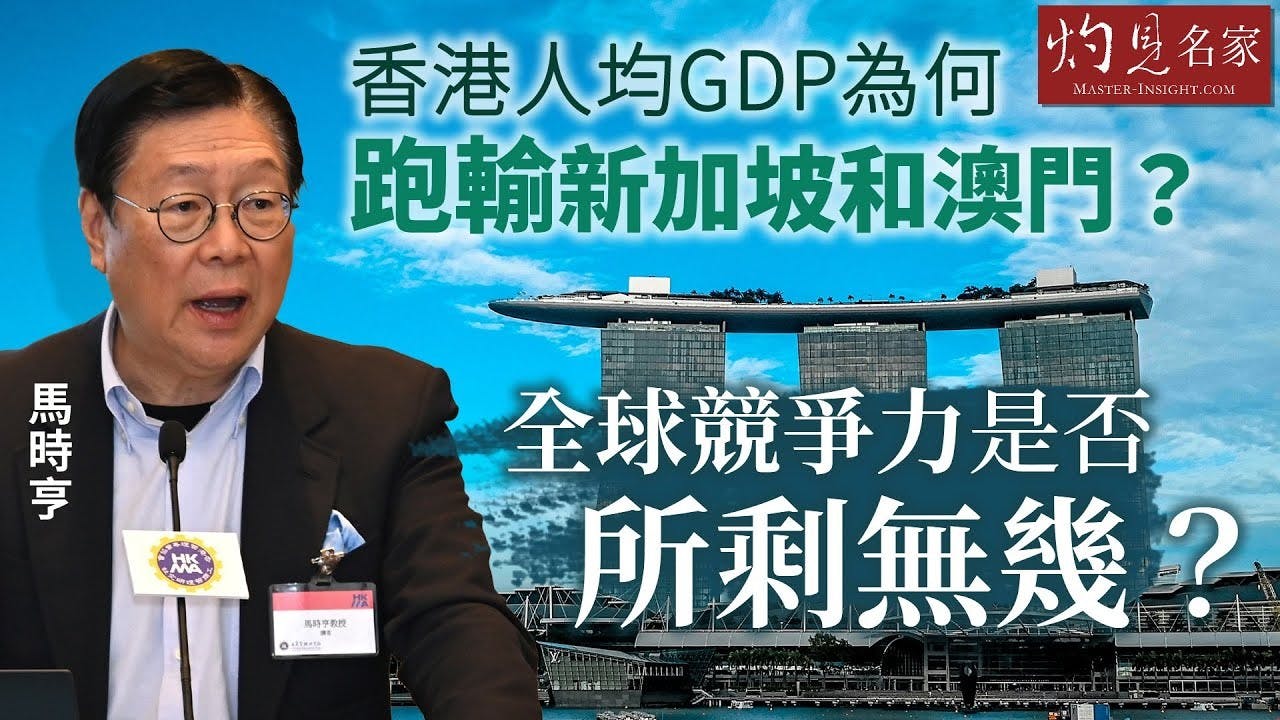 馬時亨：香港人均GDP為何跑輸新加坡和澳門全球競爭力是否所剩無幾？（上集） | 本社編輯部- 灼見名家
