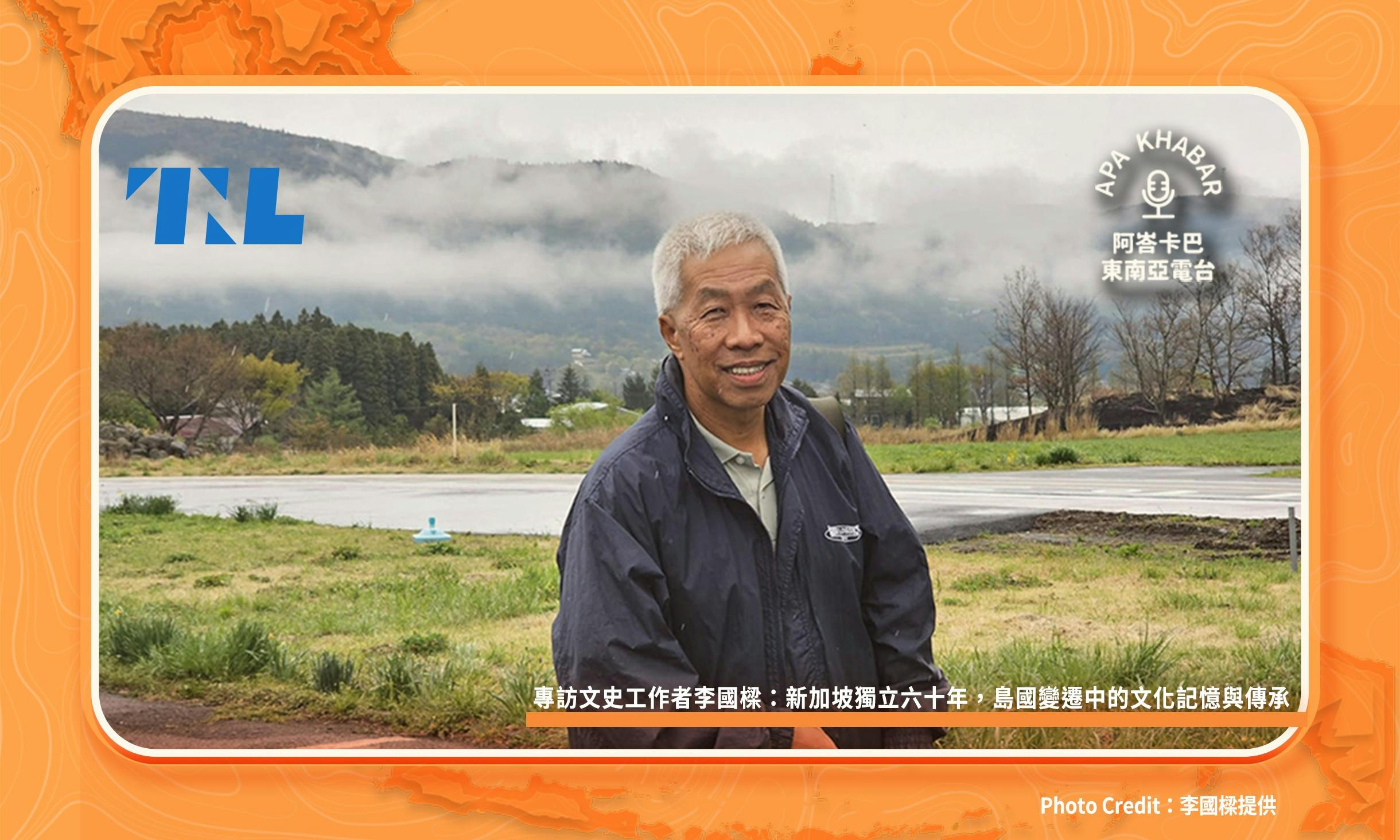 新加坡独立六十年，文史工作者李国樑眼中岛国的变迁与记忆| 新国志