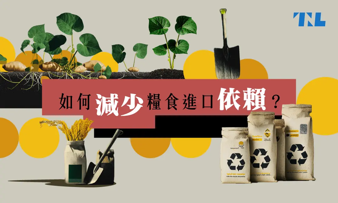 糧食危機解方：台灣如何減少進口依賴？食農教育從小扎根，培養「味覺公民」 - TNL The News Lens 關鍵評論網