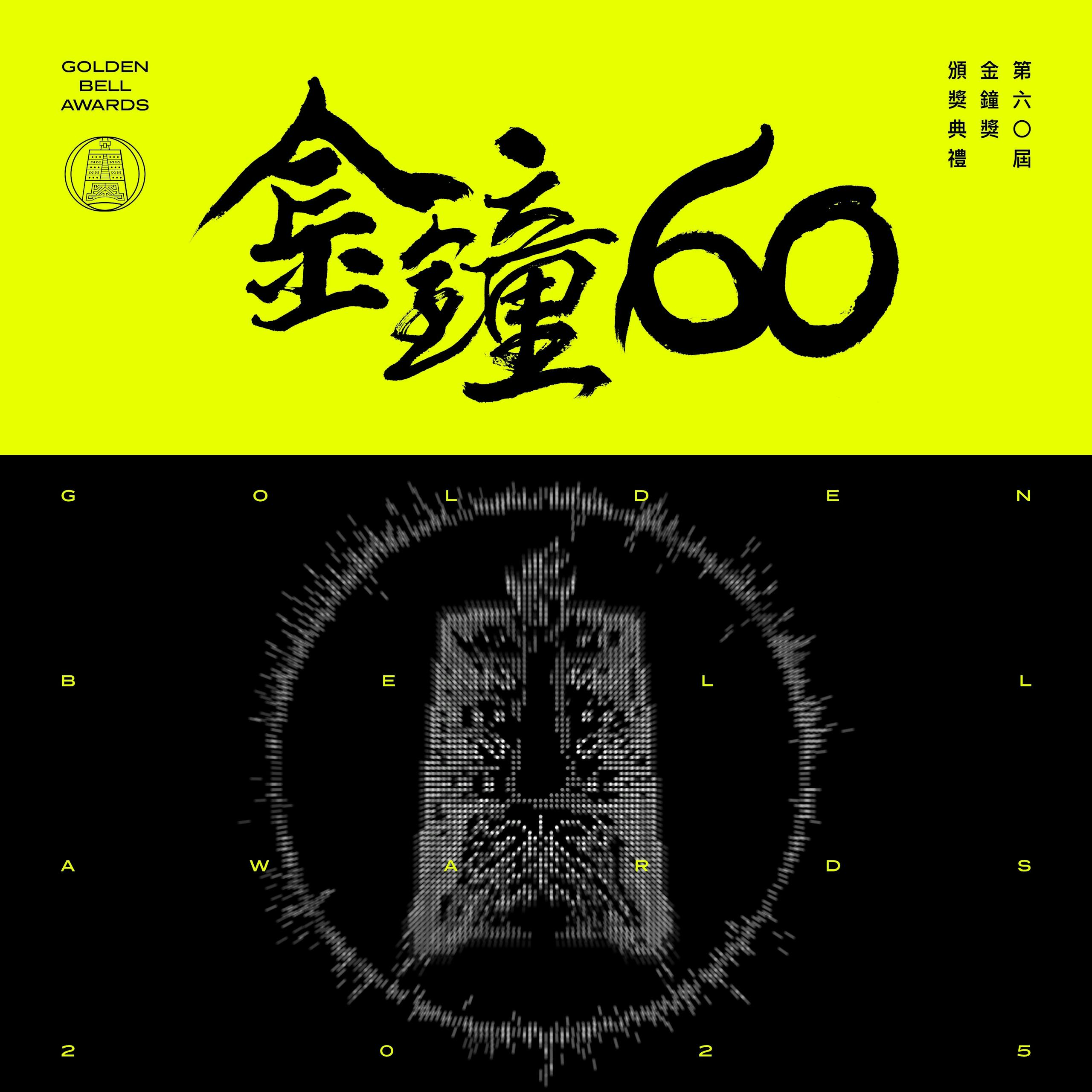 2025第60屆金鐘獎主視覺：董陽孜提筆，台灣影視及聲音內容產業走過一