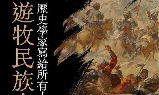 《歷史學家寫給所有人的遊牧民族史》：鮮卑是蒙古族系還是突厥族系？這個問題本身無法成立 - TNL The News Lens 關鍵評論網