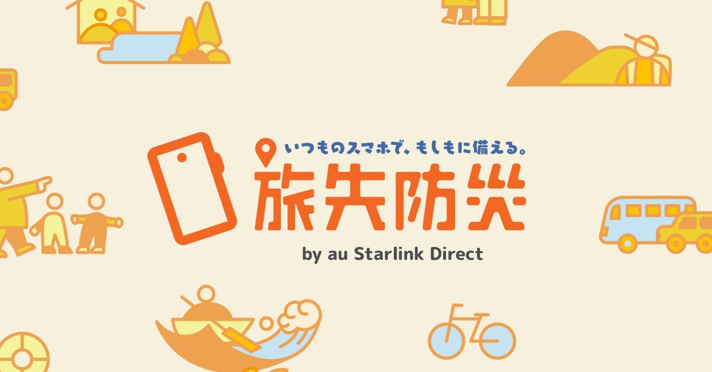 au出遊「小橘書」 教你用智慧型手機做旅途防災