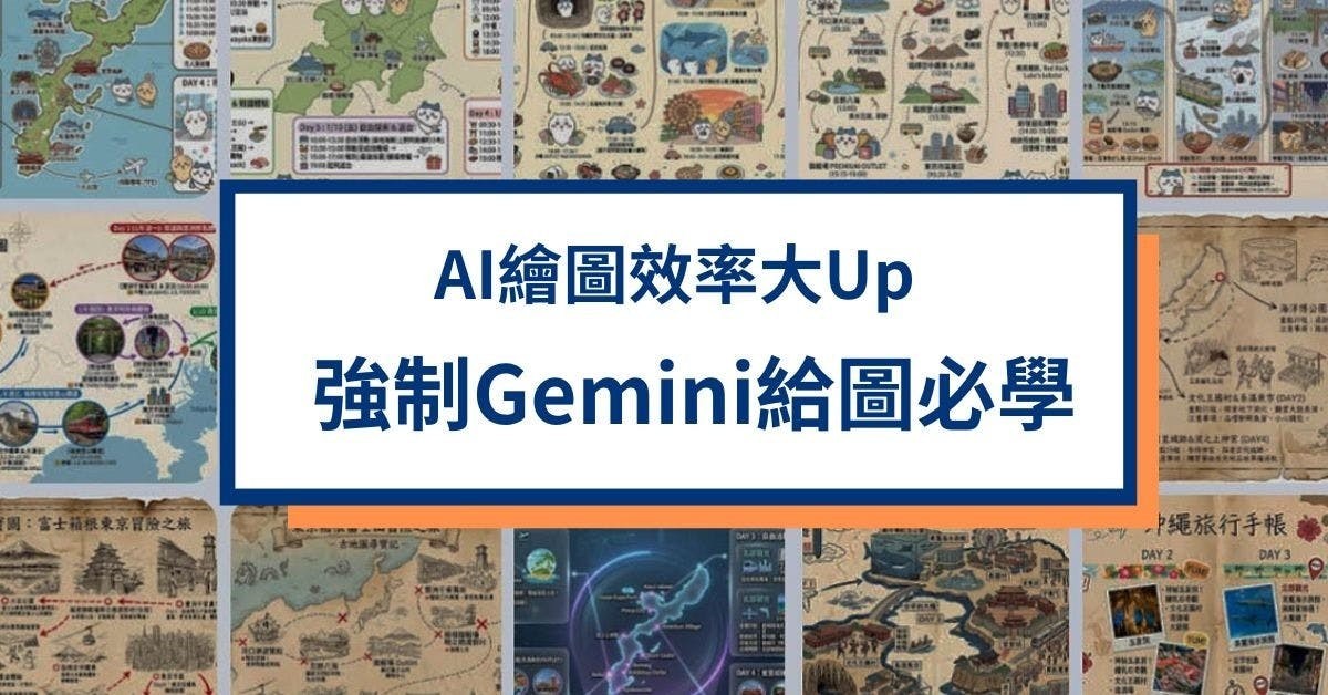 強制Gemini給圖 繪圖Gem設定必學 AI出圖效率Up、繪圖模式不怕忘記開