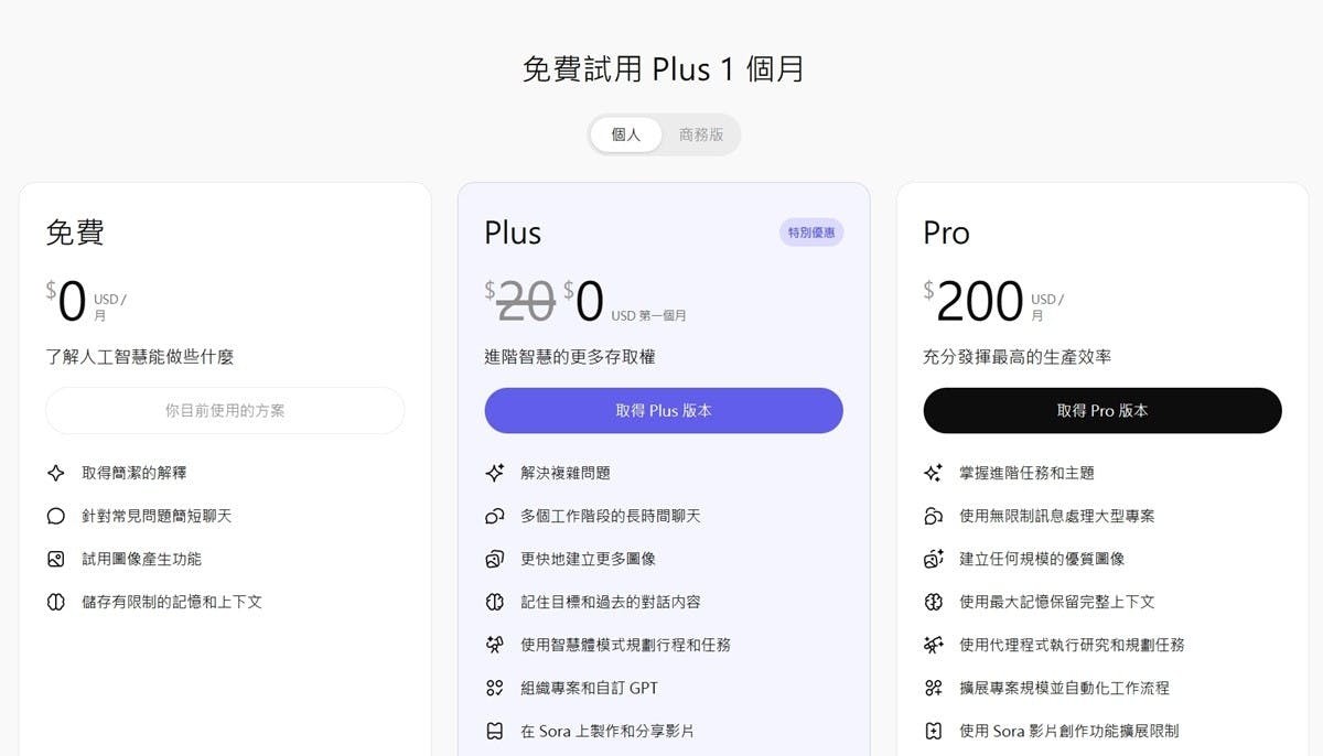 ChatGPT Plus免費1個月 訂閱方法和退訂流程教學 3分鐘就完成、立即退訂不影響訂閱時間