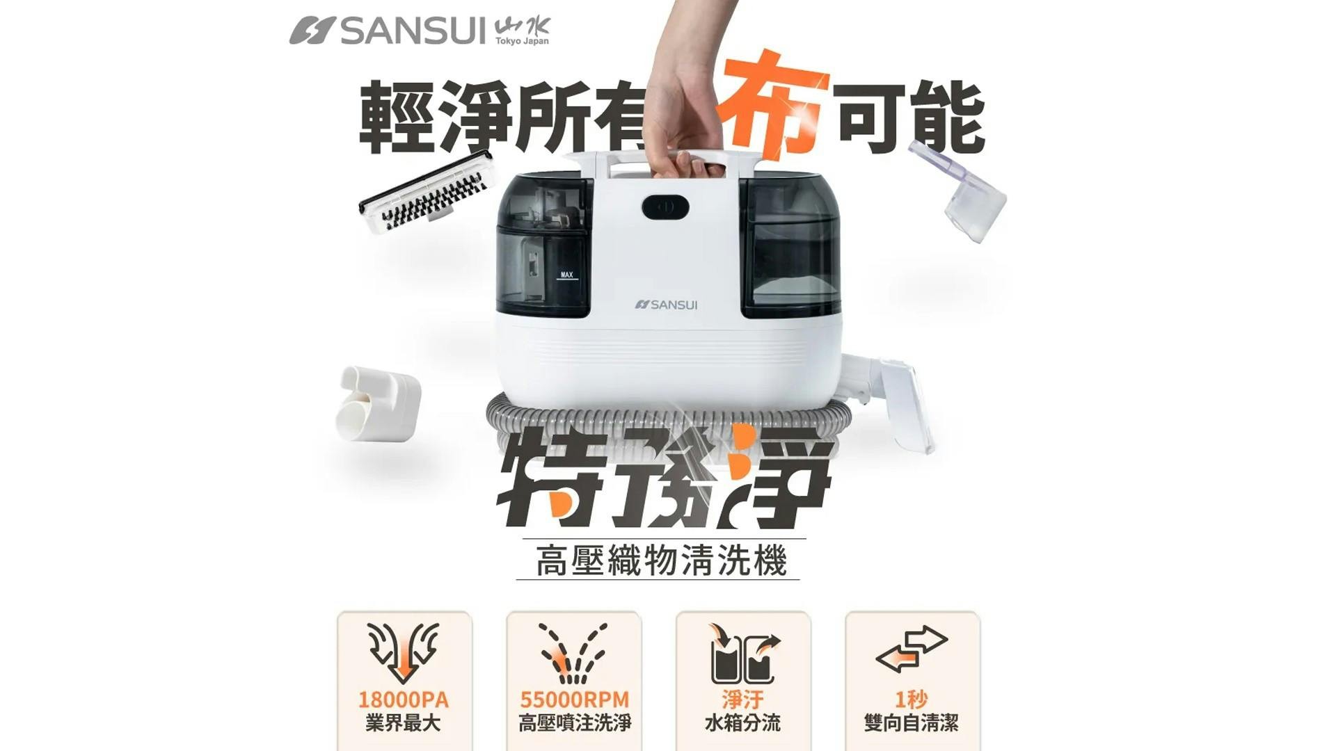 年底大掃除家電|SANSUI 山水高壓織物清潔機推薦,讓布面家具重回潔淨感。