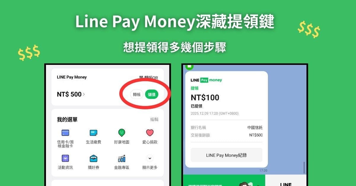 Line Pay Money深藏「提領」鍵 常見電子支付皆儲值與提領並列 它提領得多幾個步驟