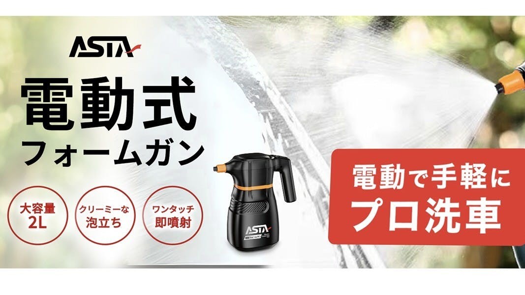 日本人愛用｜ASTA 電動泡沫噴槍推薦，洗車不必刷到腰酸手痠。