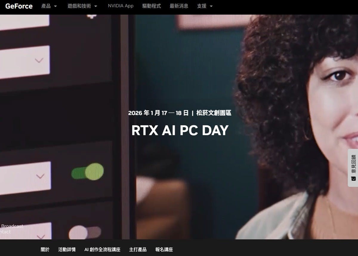 NVIDIA於2026年1月中在台北松菸舉辦RTX AI PC DAY 最新RTX電腦、功能一次看還有機會獲得創始版顯卡
