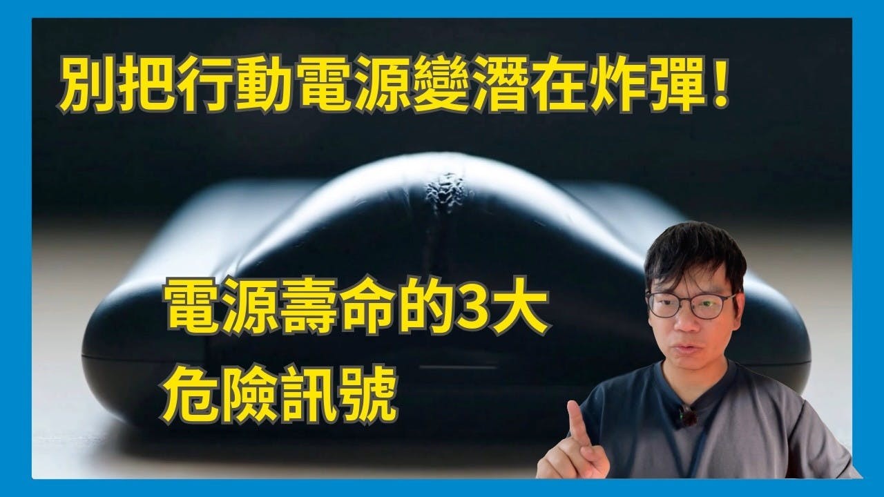 別把行動電源變潛在炸彈！電源壽命的3大危險訊號