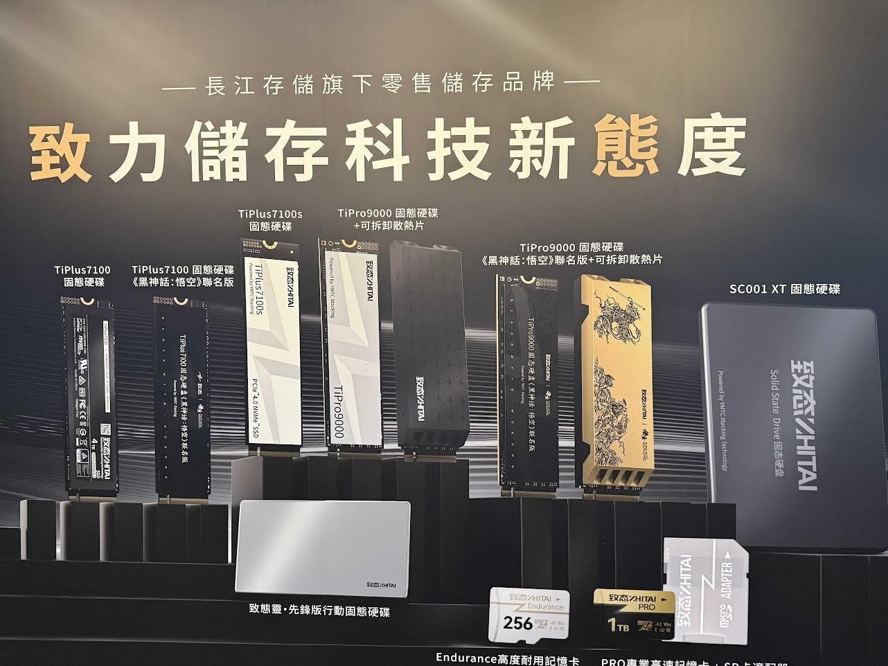 星睿奇宣布取得長江儲存消費儲存品牌致態在台代理權 包含SSD、PSSD與記憶卡產品