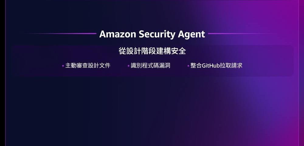 安全漏洞總在上線後才發現?AWS Security Agent 如何從設計階段就攔截『看不見的威脅』?