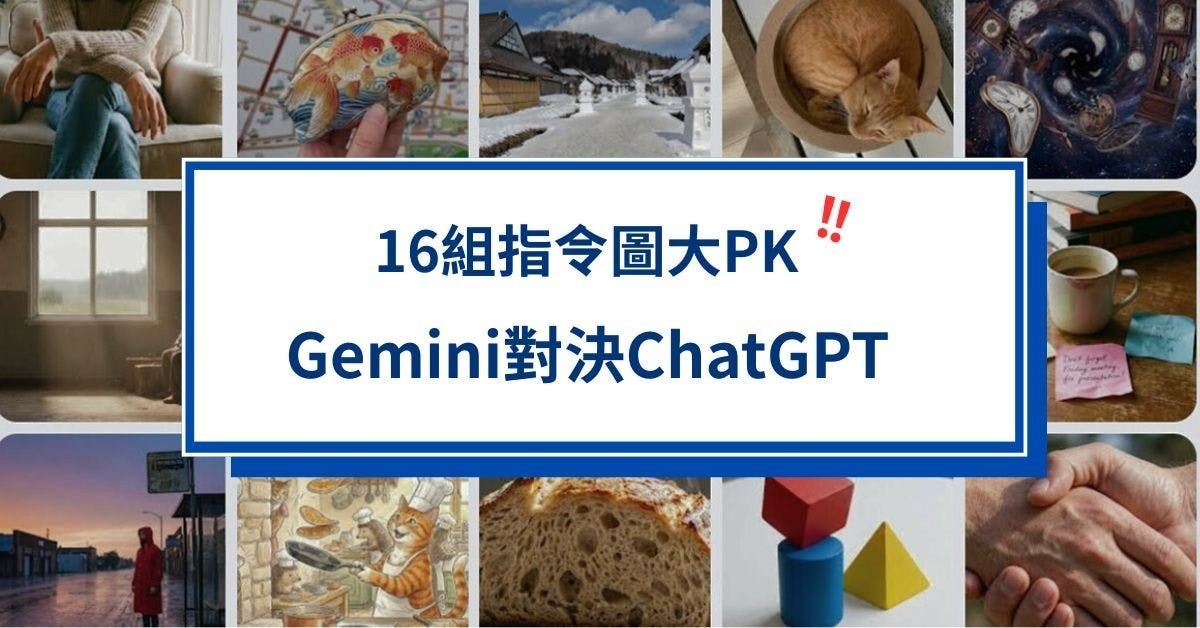 16組圖告訴你Gemini和ChatGPT各自擅長創作什麼圖 Gemini非完勝 用對AI做圖效率才會高