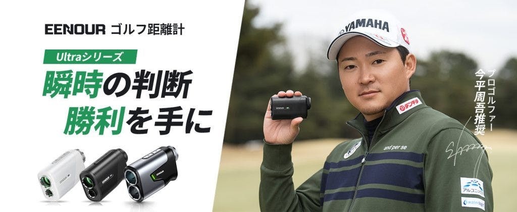 職業選手今平周吾認證的口袋神機！EENOUR Ultra-mini 高爾夫測距儀，用