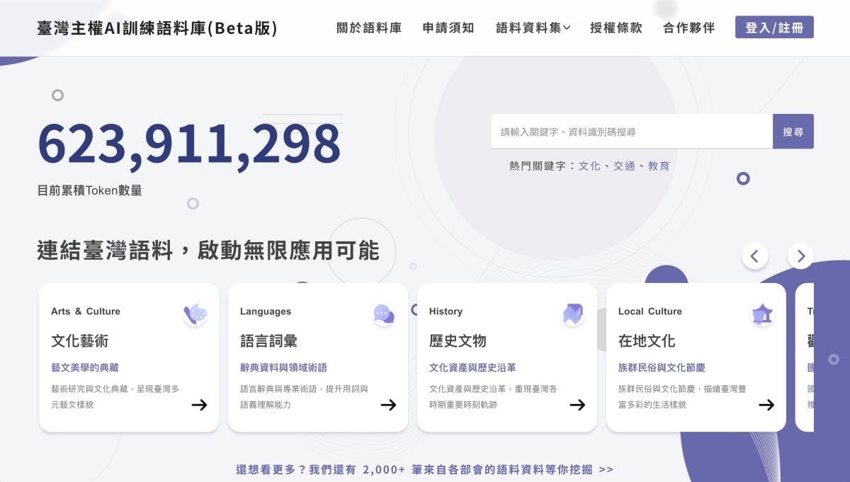 台灣數位發展部推出台灣主權 AI 語料庫 首波釋出 6 億組 Token 規模正體中文資料