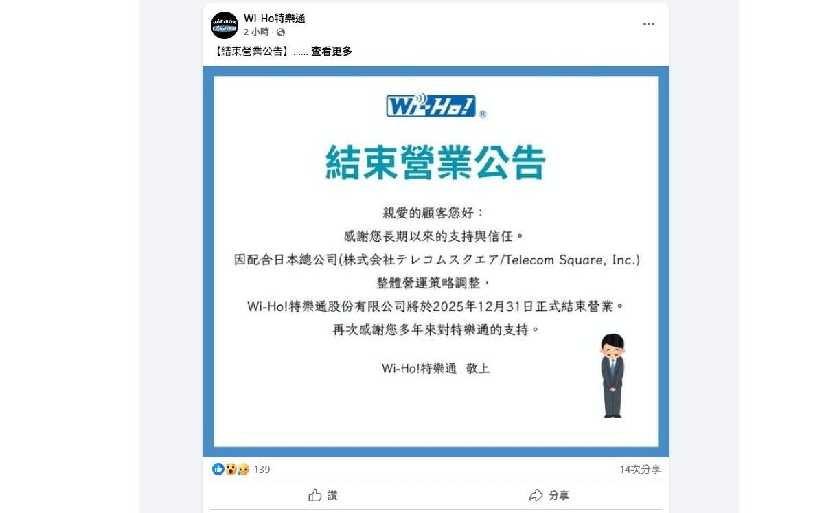 日本上網服務品牌Wi-Ho特樂通宣布結束營業