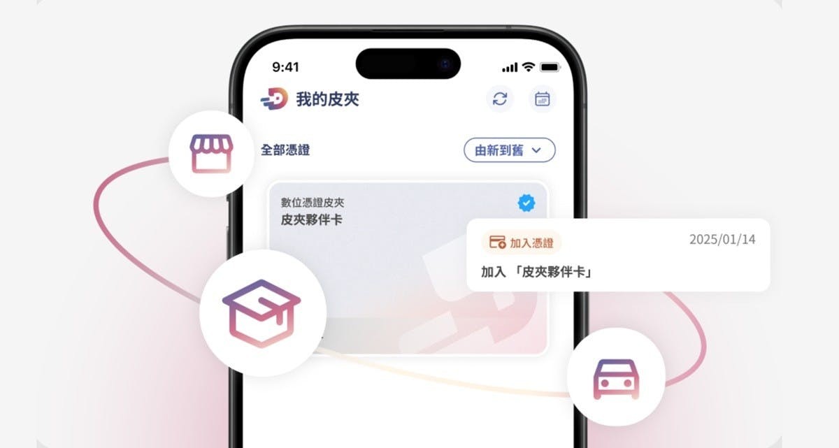 數位憑證皮夾上線 未來納入身分證、駕照 領超商包裹不用帶證件、線上申請方法、證件加入步驟教學
