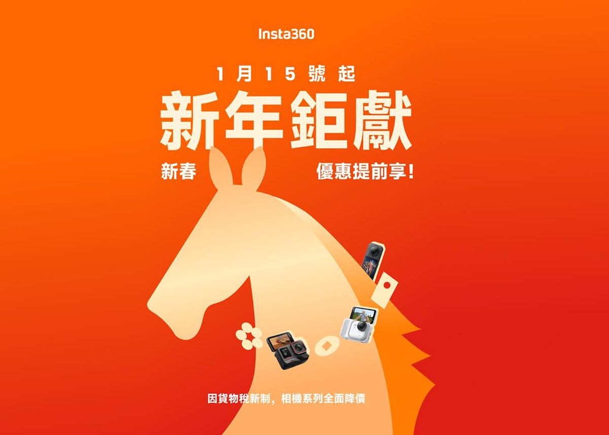 Insta360宣布響應貨物稅免徵全系列相機降價14% 新價格調降千元以上