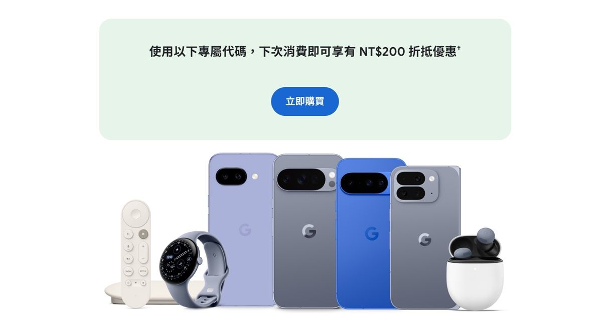 追蹤Google官方商店領200元折抵金 1步驟現領立刻用 領取方法教學