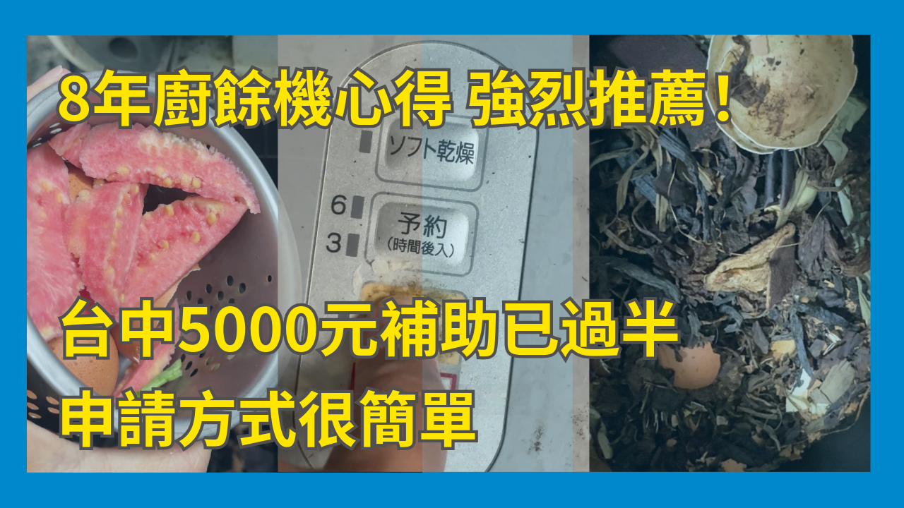 8年廚餘機心得強烈推薦！台中5000元補助已過半申請方式很簡單