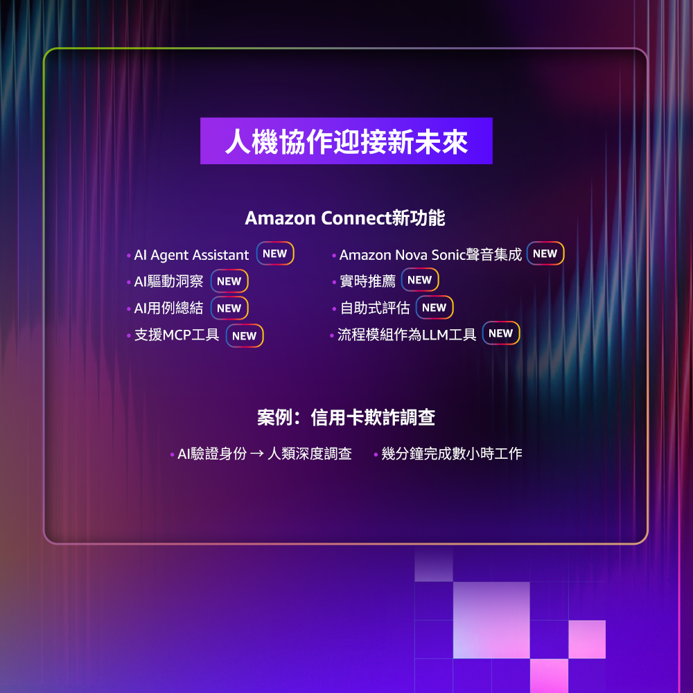 會聽懂情緒的 AI 客服：Amazon Connect 如何用 Nova Sonic 重新定義對話體驗
