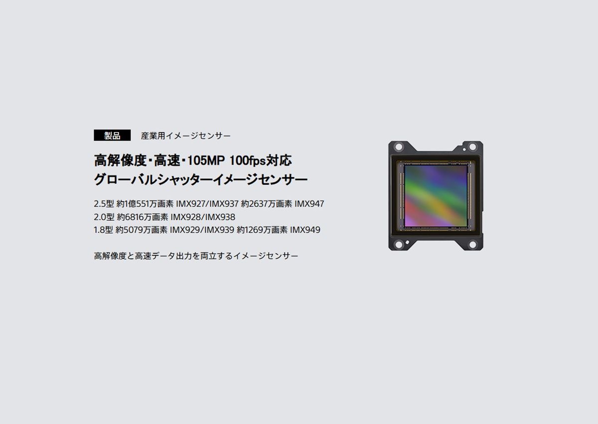 Sony公布包含1.5億畫素、100fps全域快門的IMX927在內等8款採用通用連接器的工業級感光元件