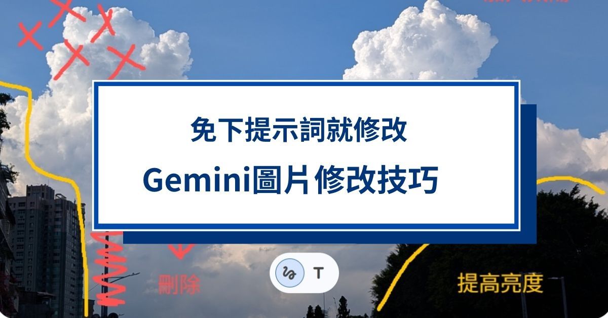 免輸入提示詞讓Gemini改圖更精準 可同時修改多步驟 Nano Banana Pro圖片修改技巧教學