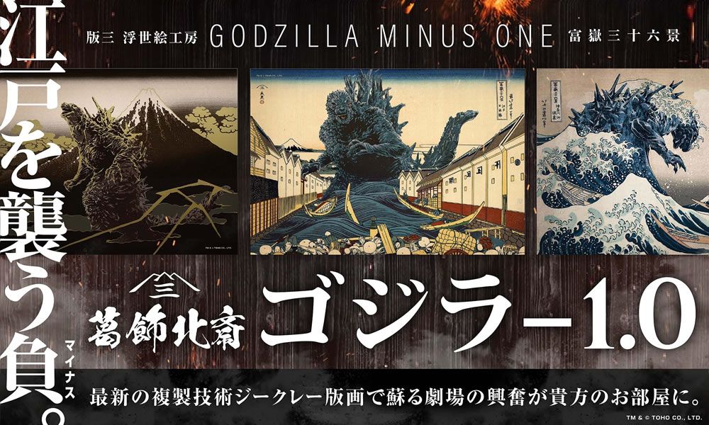 當《哥吉拉-1.0》侵入葛飾北齋世界時「哥吉拉浮世繪 富嶽三十六景」三部曲登場