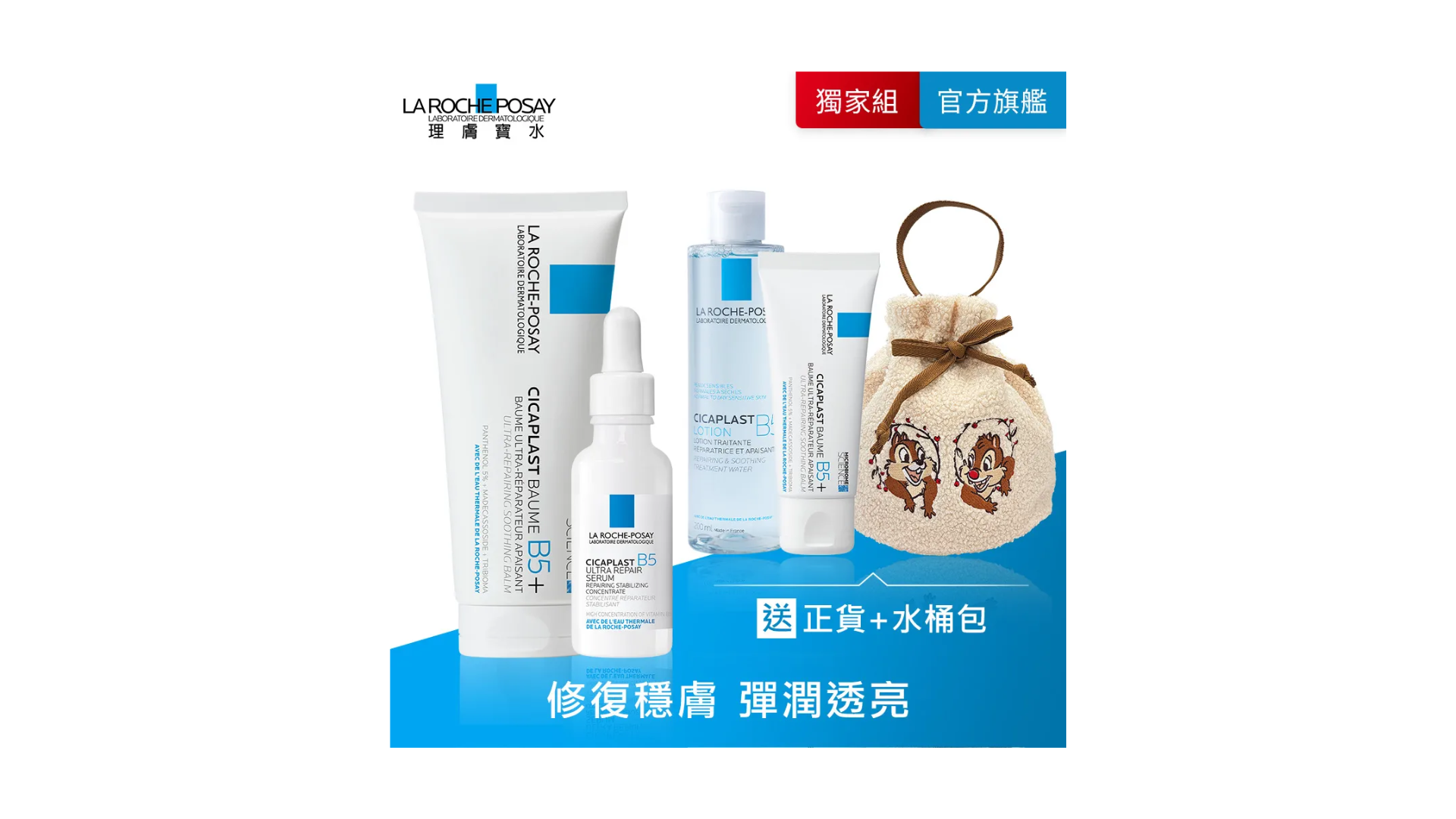 迪士尼奇奇蒂蒂迷必收！LA ROCHE-POSAY 理膚寶水 B5 全面修復禮盒限量開賣。
