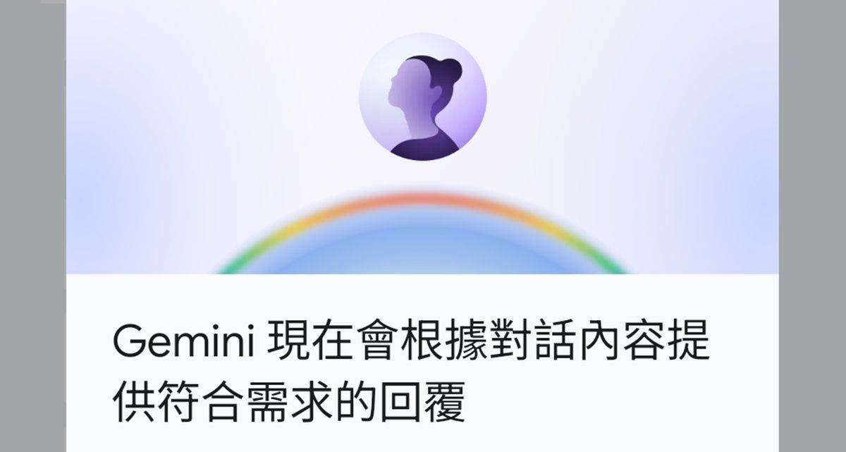 Gemini現在會記住對話偏好 不用每次重複下指令 AI個人化建議設定教學 免費版也能用