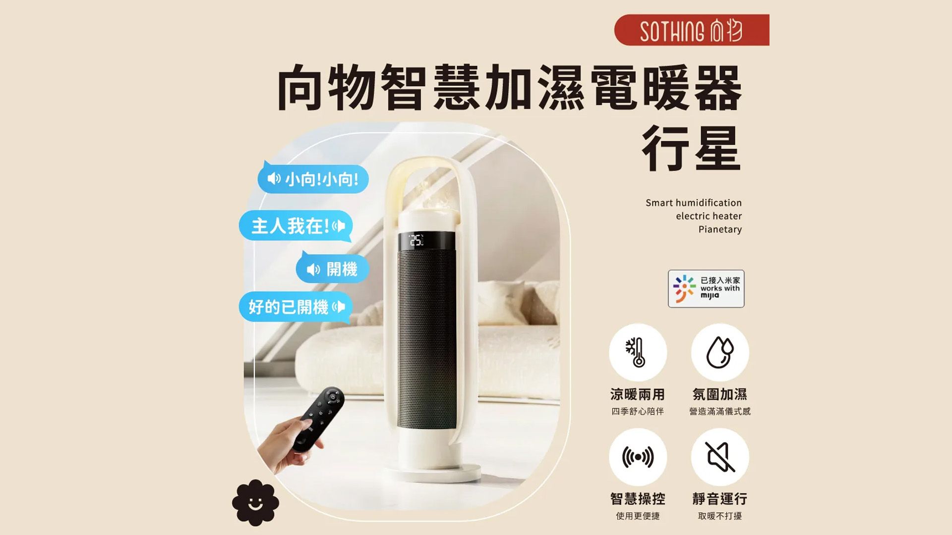 SOTHING 向物智慧聲控冷暖加濕電暖器推薦！濕冷乾冷一次搞定的智能暖房幸福家電。