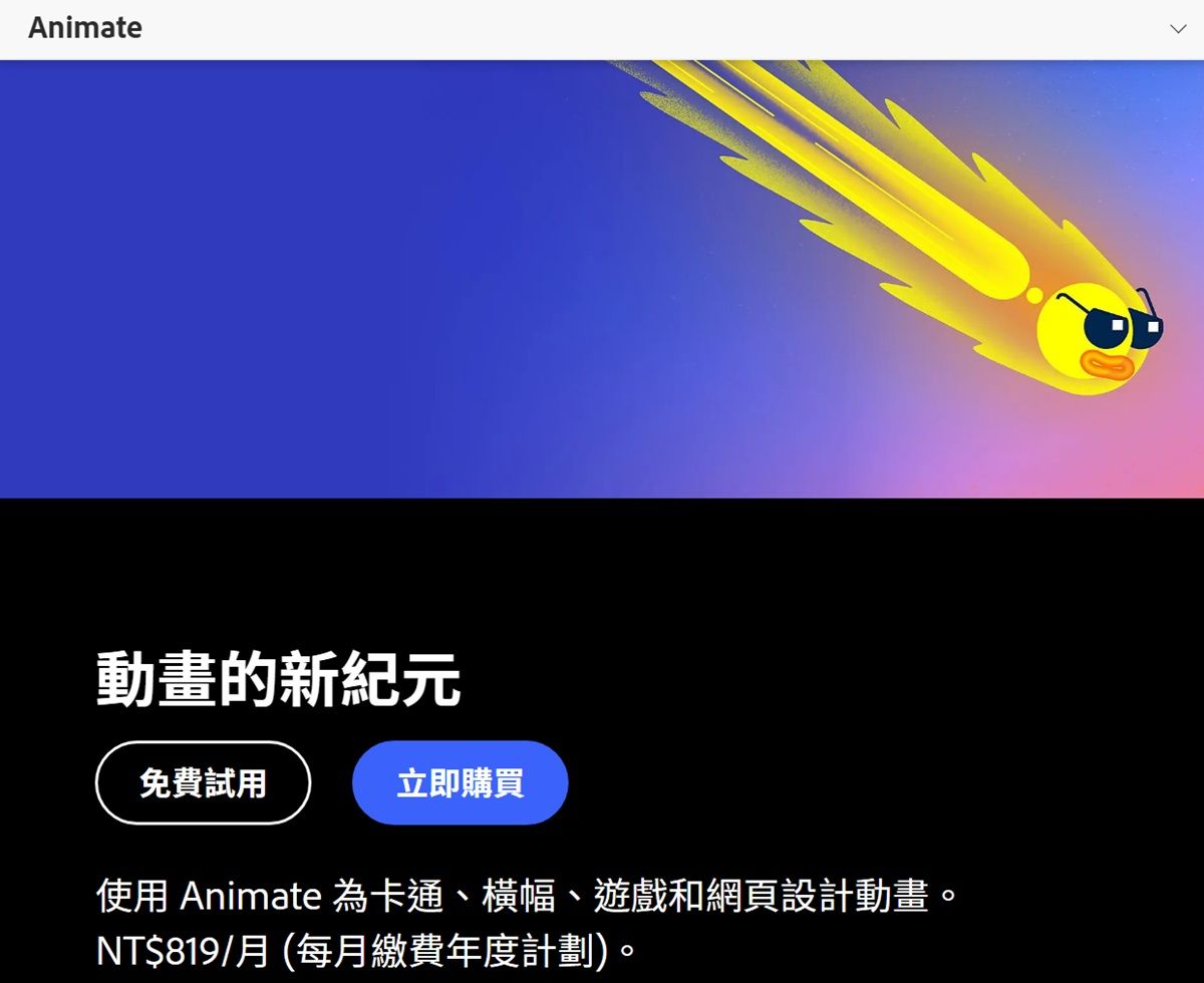 Adobe Animate政策急轉，撤回下架計畫並強調目前沒有移除服務的規劃