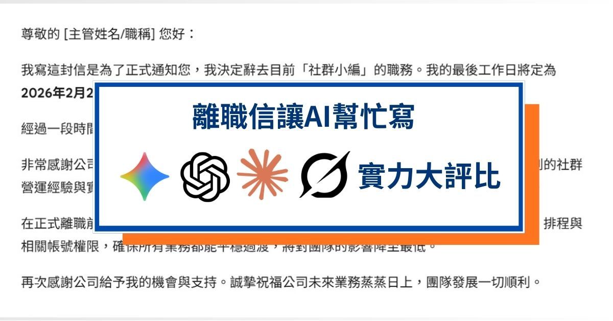 實測4大AI代筆寫離職信 Gemini非最佳選擇、ChatGPT代寫有優勢 離職信提示詞照抄就能用
