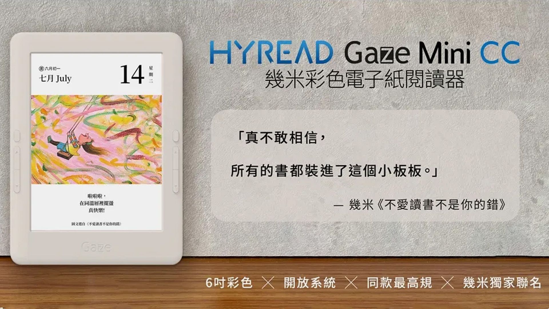 2026 電子閱讀器推薦｜ HyReadGaze Mini CC 6 吋幾米彩色電子紙閱讀器，給孩子更安心的閱讀選擇。
