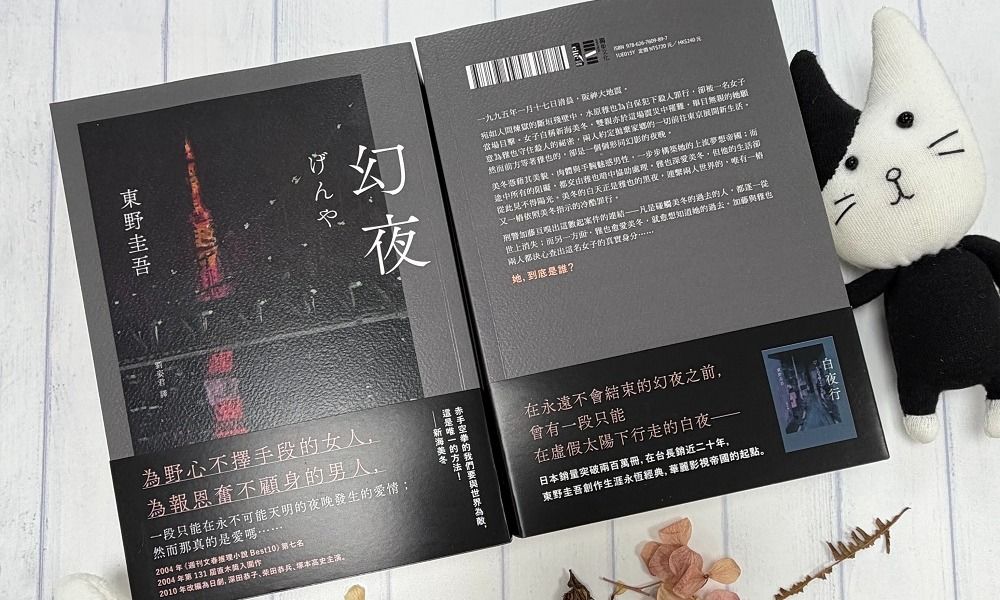 東野圭吾想寫心目中的某種女子,先寫《白夜行》,再寫《幻夜》 - TNL The News Lens 關鍵評論網