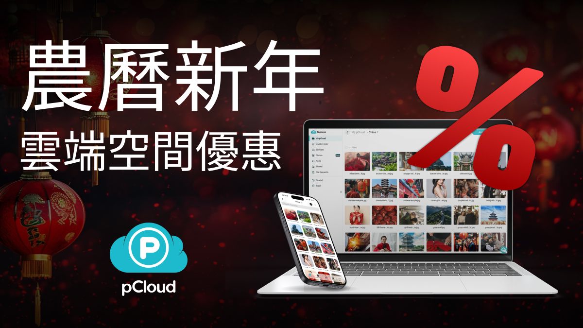 pCloud 2026 新春特惠：今年就用終身方案告別硬碟空間不足與訂閱焦慮