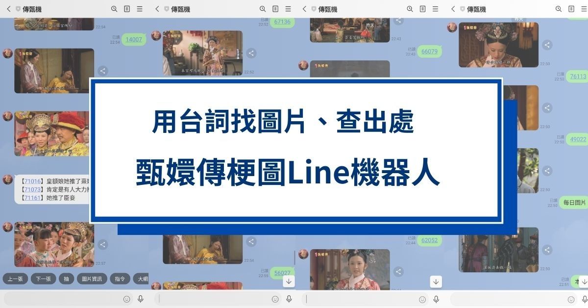 甄嬛傳梗圖達人是你 「傳甄機」用Line找台詞梗圖 還能解答出處集數、劇情大綱